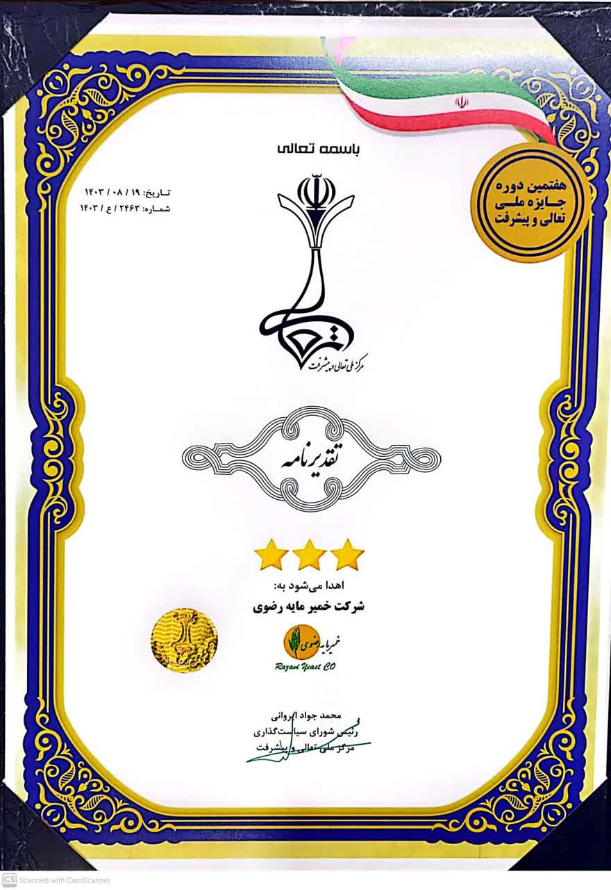 تقدیرنامه هفتمین دوره جایزه ملی تعالی و پیشرفت