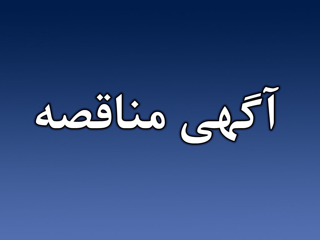 مناقصه خريد برق يكساله مصرفي
